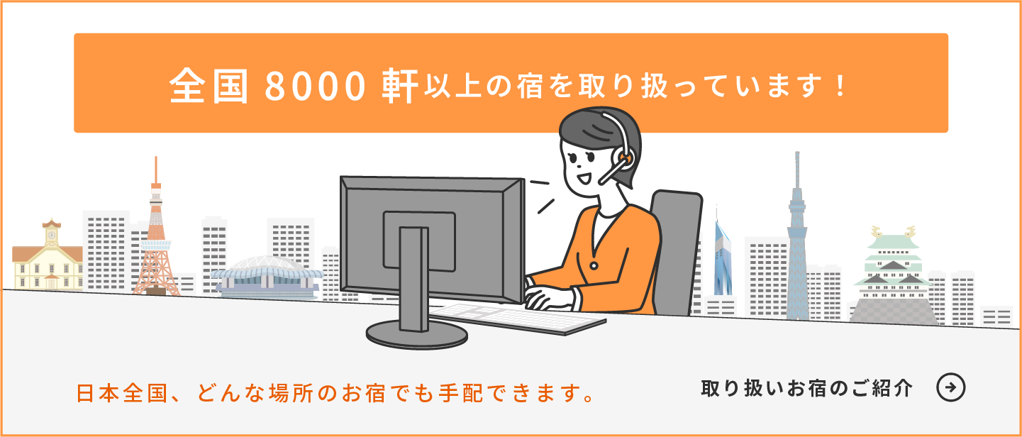 全国8000軒以上の宿を取り扱っています！ / 日本全国、どんな場所のお宿でも手配できます。 / 取り扱いお宿のご紹介 →