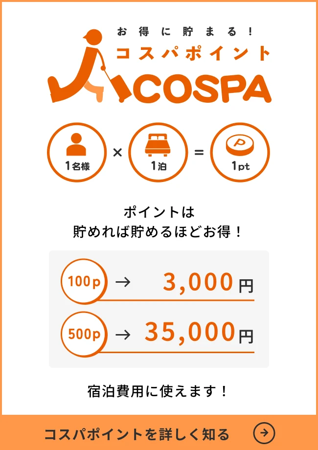 お得に貯まる！コスパポイント / COSPA / 1名様×1泊=1pt / 100p → 3,000円 / 500p → 35,000円 / 宿泊費用に使えます！ / コスパポイントを詳しく知る →