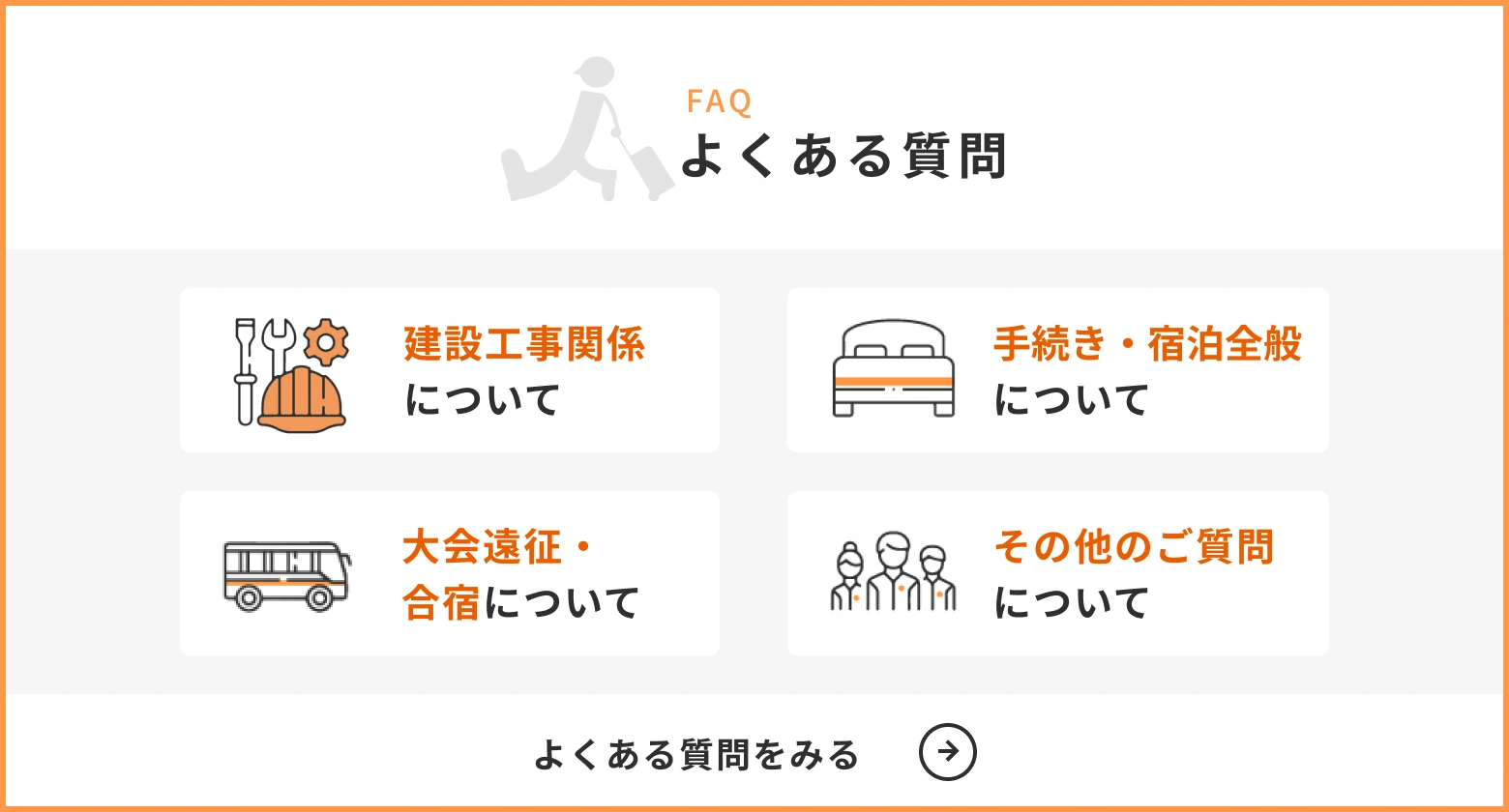 FAQ よくある質問 / 設備について / 立地について / お食事について / 日程、人数の調整について / よくある質問をみる →