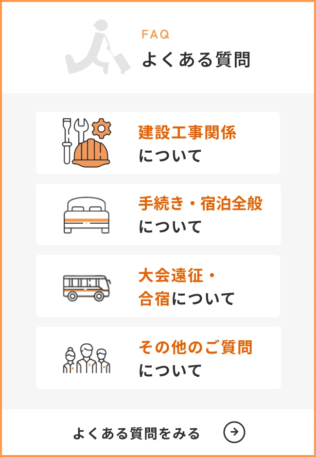 FAQ よくある質問 / 設備について / 立地について / お食事について / 日程、人数の調整について / よくある質問をみる →