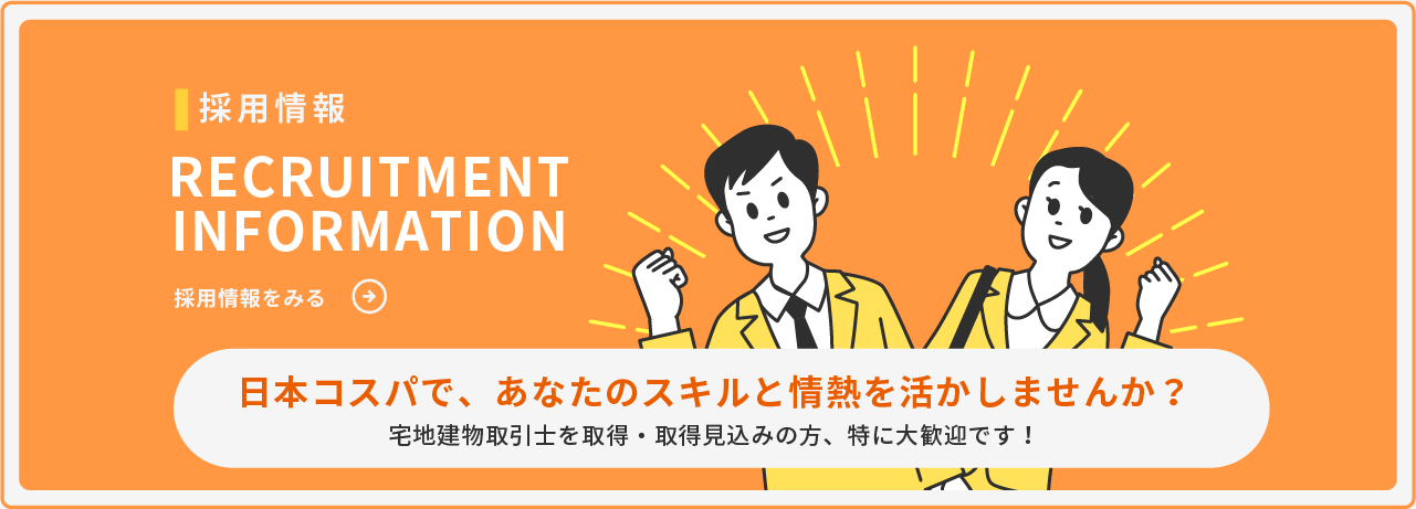 採用情報 / RECRUITMENT INFORMATION / 採用情報をみる →