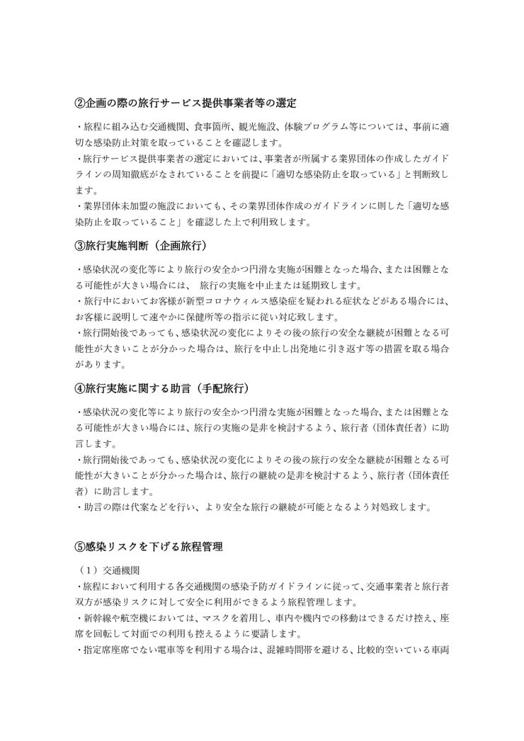 2022.03.25株式会社日本コスパ新型コロナウィルス感染防止対策ガイドライン_page-0002.jpg